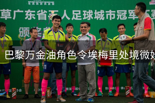 巴黎万金油角色令埃梅里处境微妙 多面手属性是一把双刃剑